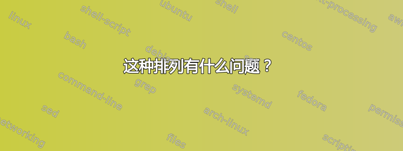 这种排列有什么问题？