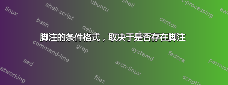 脚注的条件格式，取决于是否存在脚注