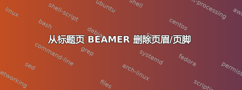 从标题页 BEAMER 删除页眉/页脚