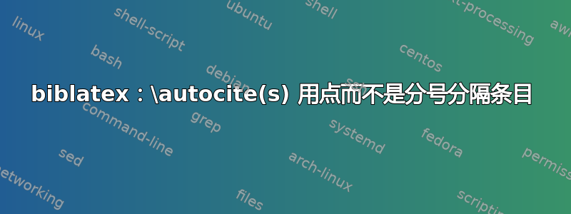 biblatex：\autocite(s) 用点而不是分号分隔条目