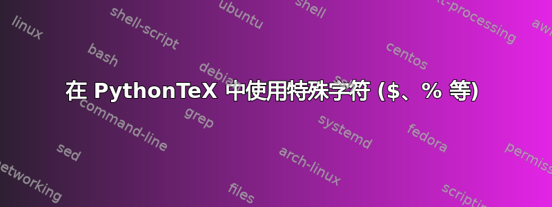 在 PythonTeX 中使用特殊字符 ($、% 等)