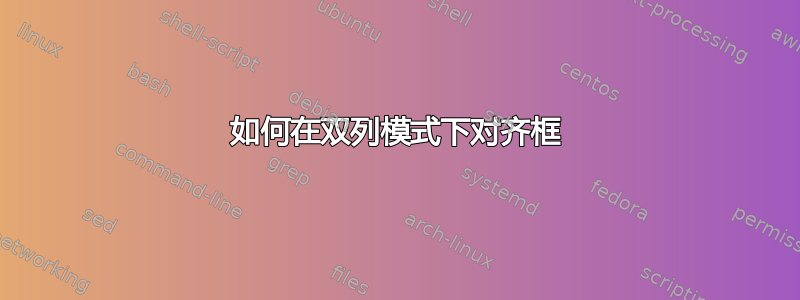 如何在双列模式下对齐框