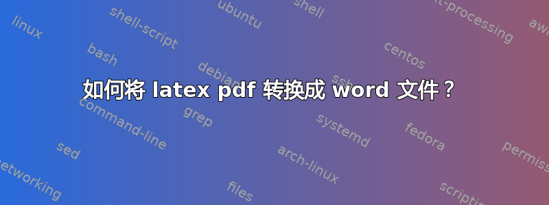 如何将 latex pdf 转换成 word 文件？