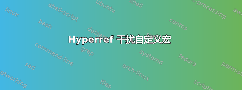 Hyperref 干扰自定义宏