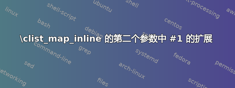 \clist_map_inline 的第二个参数中 #1 的扩展