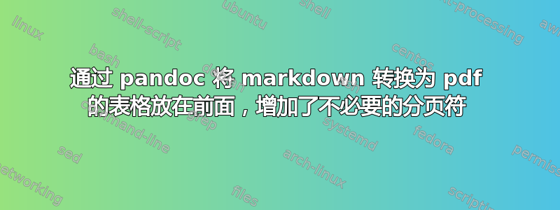 通过 pandoc 将 markdown 转换为 pdf 的表格放在前面，增加了不必要的分页符