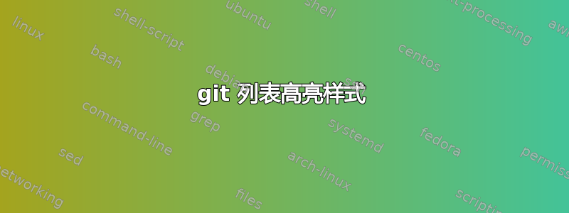 git 列表高亮样式