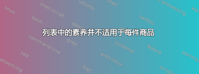 列表中的素养并不适用于每件商品