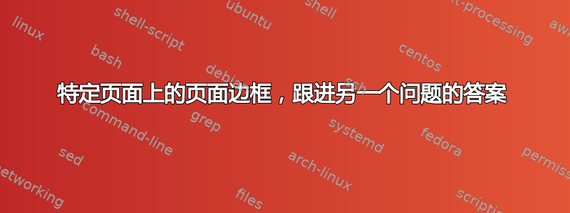 特定页面上的页面边框，跟进另一个问题的答案