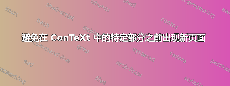 避免在 ConTeXt 中的特定部分之前出现新页面