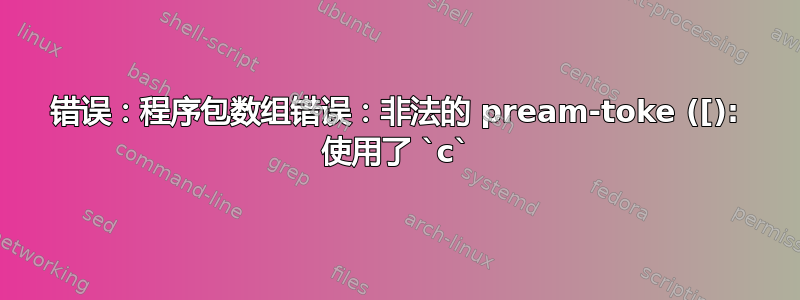 错误：程序包数组错误：非法的 pream-toke ([): 使用了 `c`