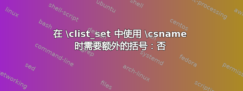 在 \clist_set 中使用 \csname 时需要额外的括号：否