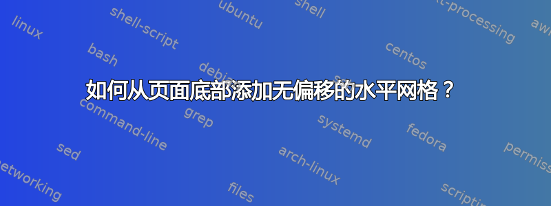 如何从页面底部添加无偏移的水平网格？