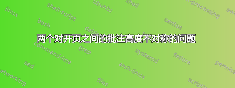 两个对开页之间的批注高度不对称的问题