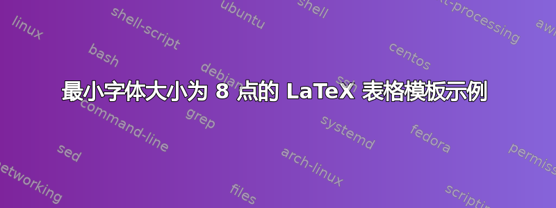 最小字体大小为 8 点的 LaTeX 表格模板示例