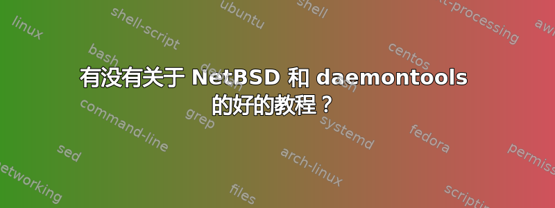 有没有关于 NetBSD 和 daemontools 的好的教程？