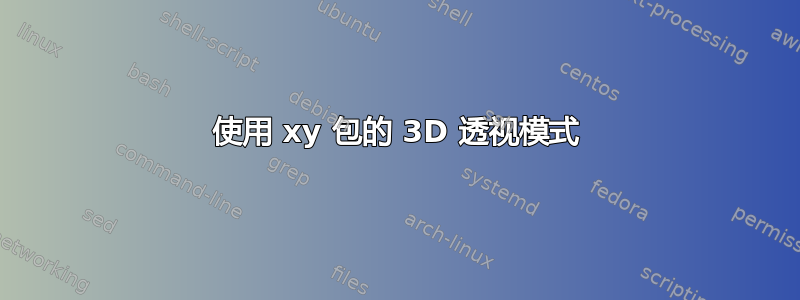 使用 xy 包的 3D 透视模式