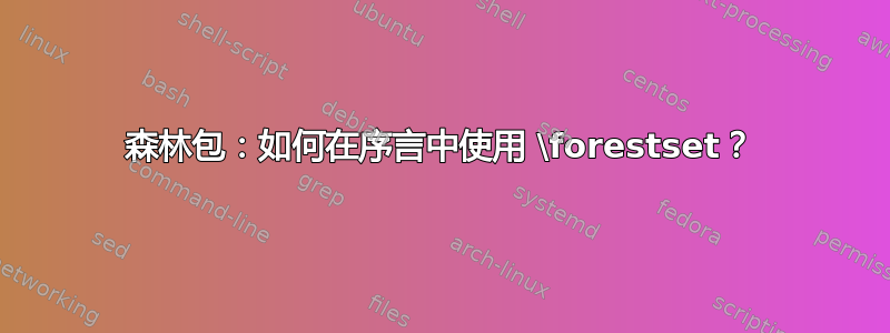 森林包：如何在序言中使用 \forestset？