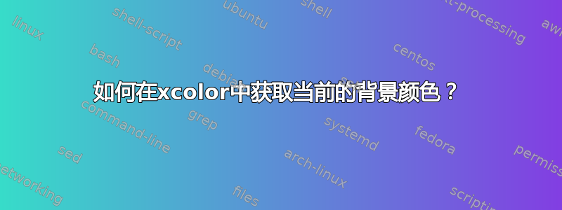 如何在xcolor中获取当前的背景颜色？