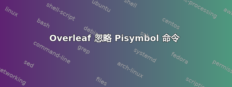 Overleaf 忽略 Pisymbol 命令