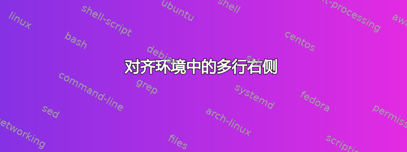 对齐环境中的多行右侧