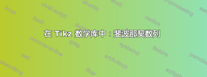 在 Tikz 数学库中：斐波那契数列