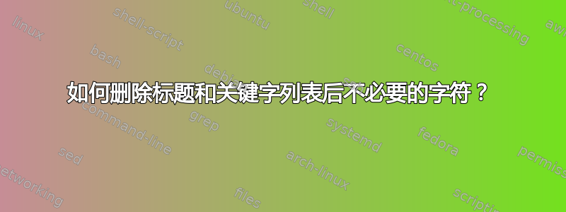 如何删除标题和关键字列表后不必要的字符？