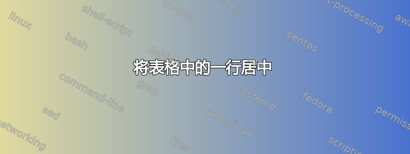 将表格中的一行居中