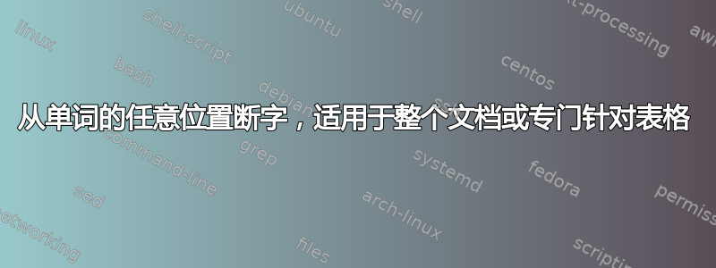 从单词的任意位置断字，适用于整个文档或专门针对表格