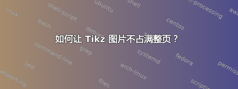 如何让 Tikz 图片不占满整页？