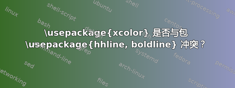 \usepackage{xcolor} 是否与包 \usepackage{hhline, boldline} 冲突？