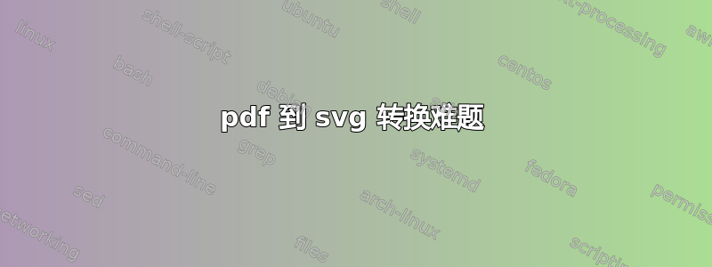 pdf 到 svg 转换难题