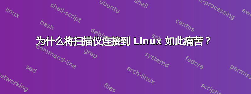 为什么将扫描仪连接到 Linux 如此痛苦？