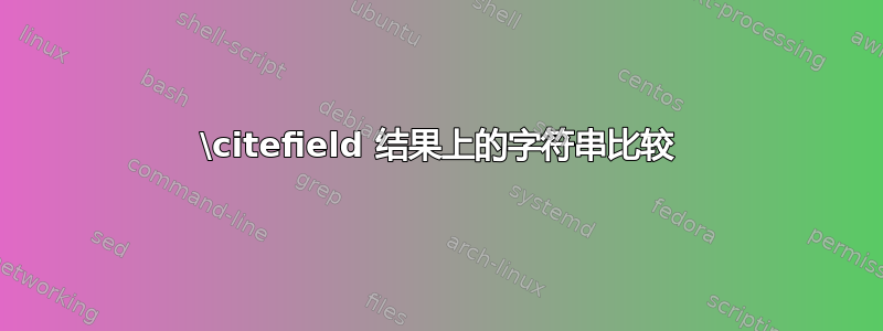 \citefield 结果上的字符串比较