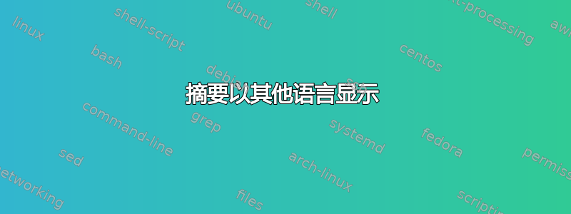 摘要以其他语言显示