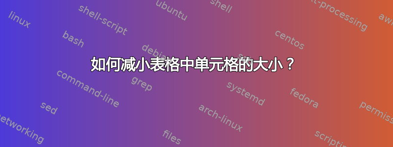 如何减小表格中单元格的大小？