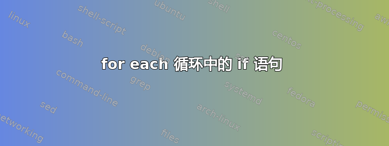 for each 循环中的 if 语句