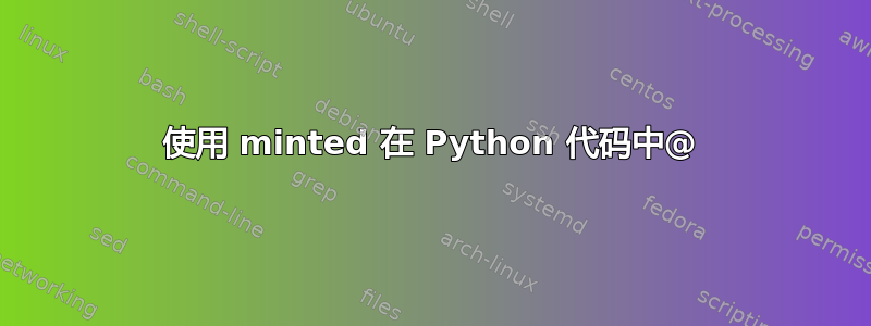 使用 minted 在 Python 代码中@