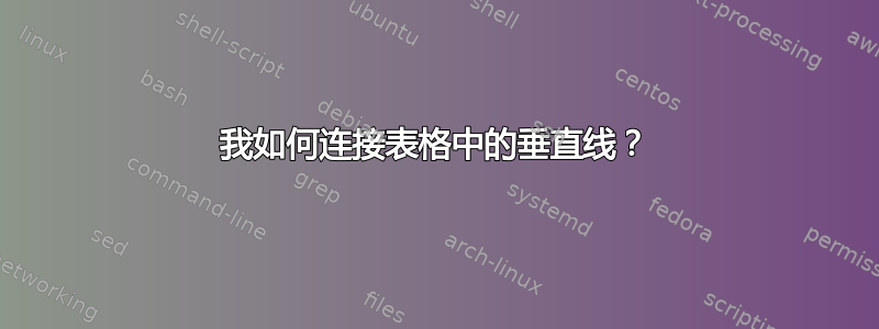 我如何连接表格中的垂直线？