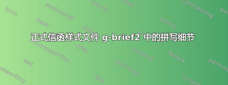 正式信函样式文件 g-brief2 中的拼写细节