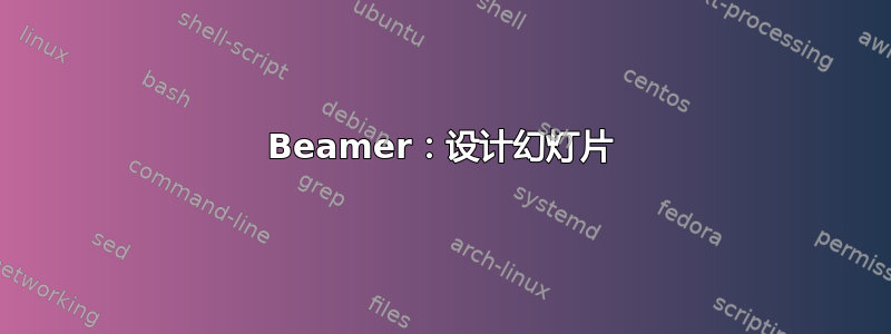 Beamer：设计幻灯片