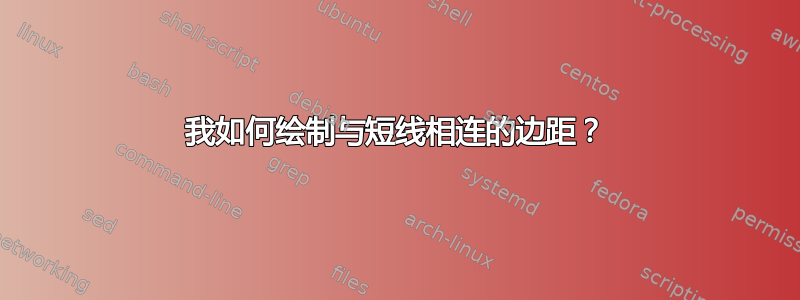 我如何绘制与短线相连的边距？