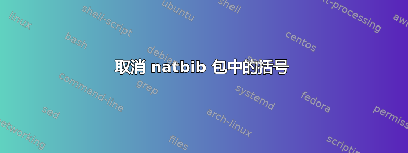 取消 natbib 包中的括号