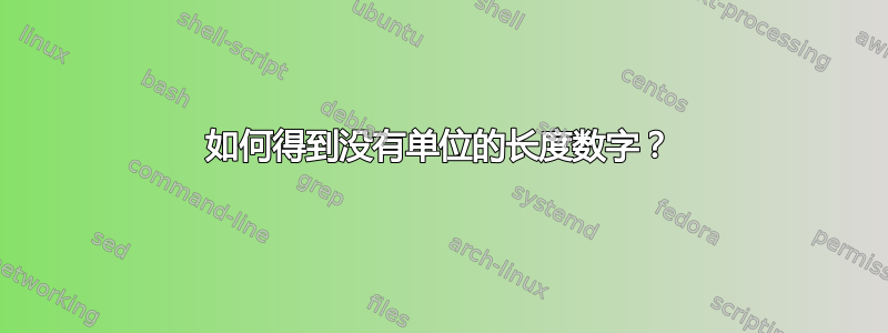 如何得到没有单位的长度数字？