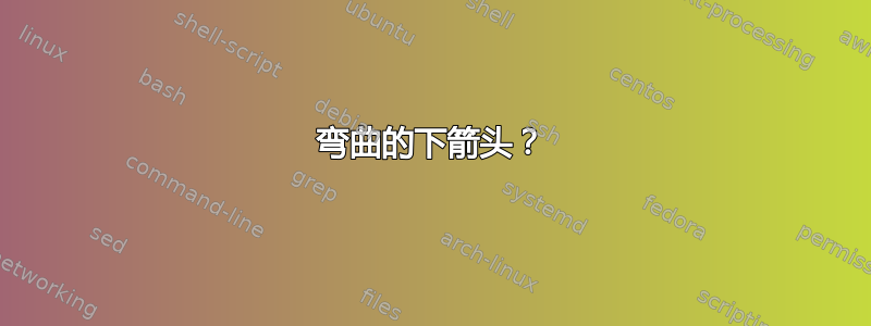 弯曲的下箭头？