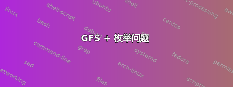 GFS + 枚举问题