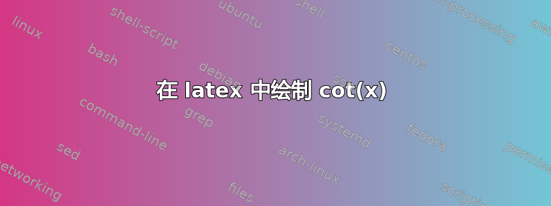 在 latex 中绘制 cot(x)