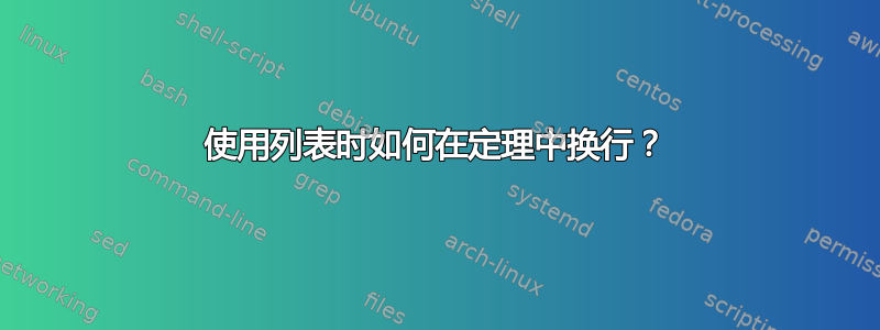 使用列表时如何在定理中换行？