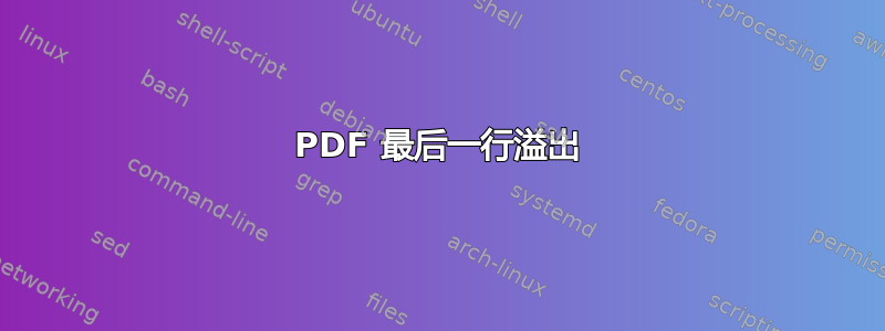 PDF 最后一行溢出