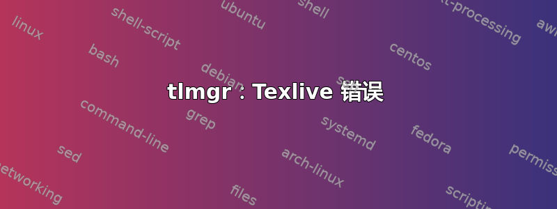 tlmgr：Texlive 错误